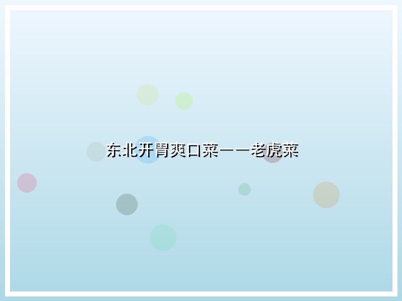 东北开胃爽口菜――老虎菜