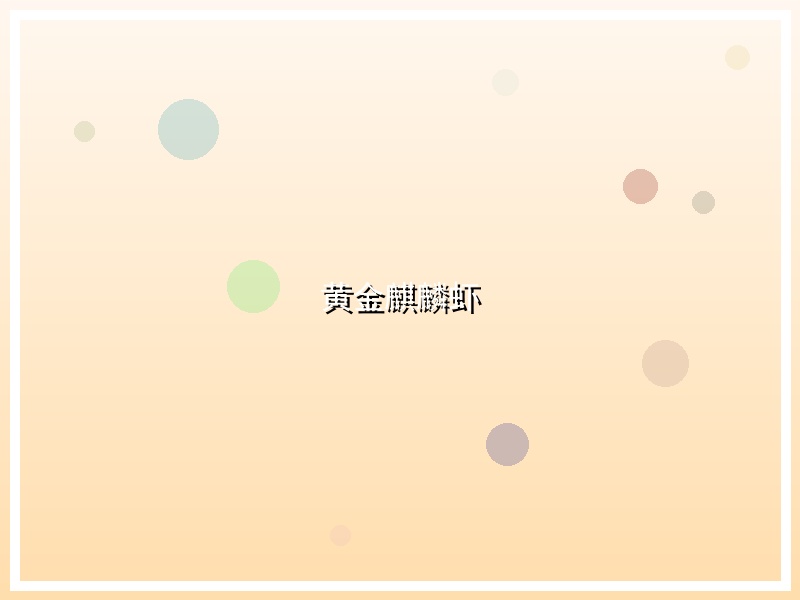 黄金麒麟虾