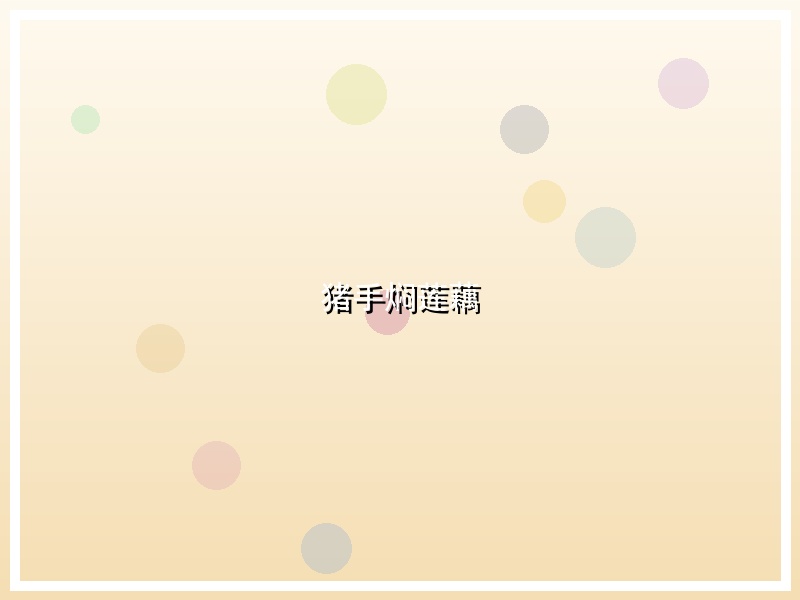 猪手焖莲藕