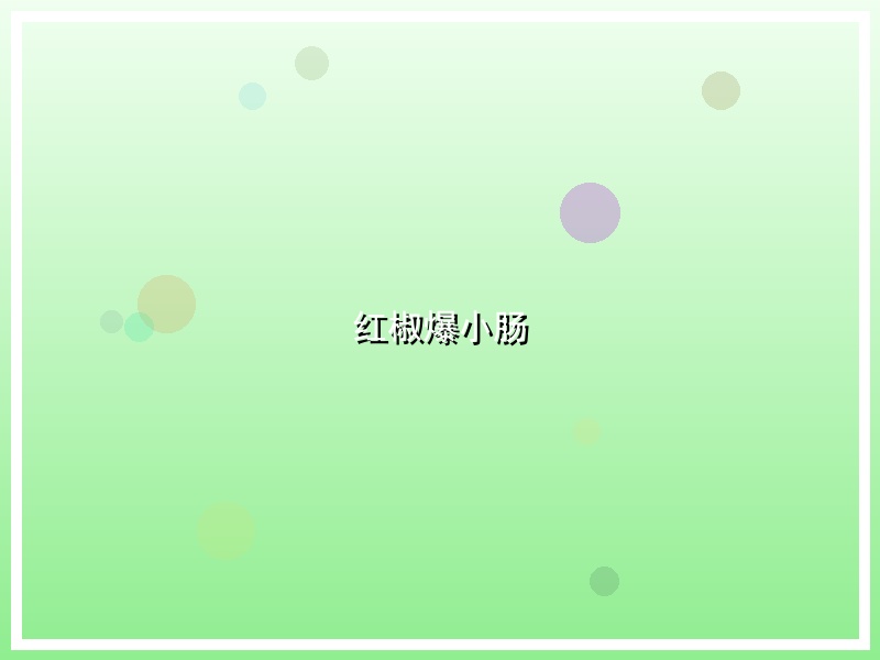 红椒爆小肠