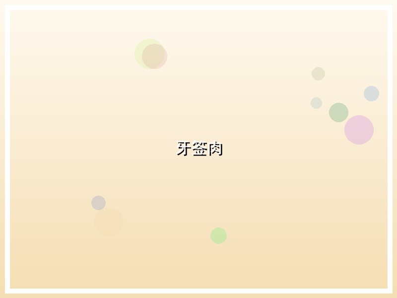 牙签肉