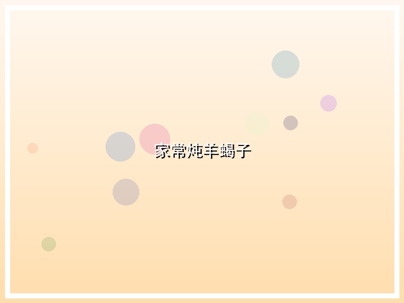 家常炖羊蝎子