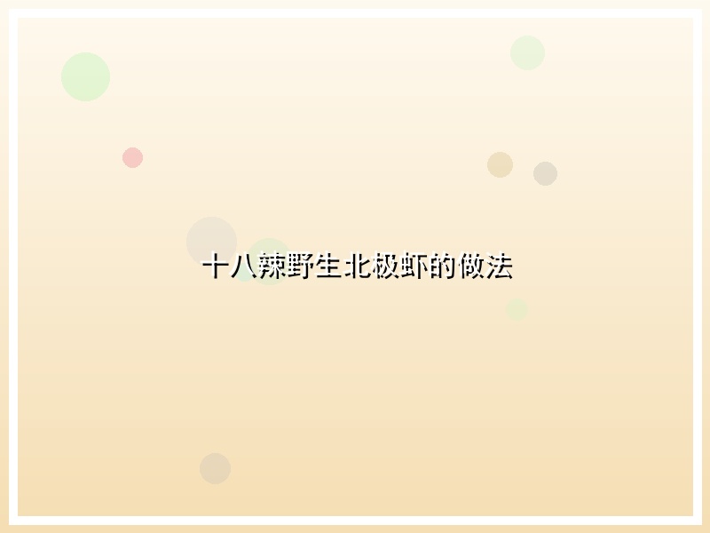 十八辣野生北极虾的做法