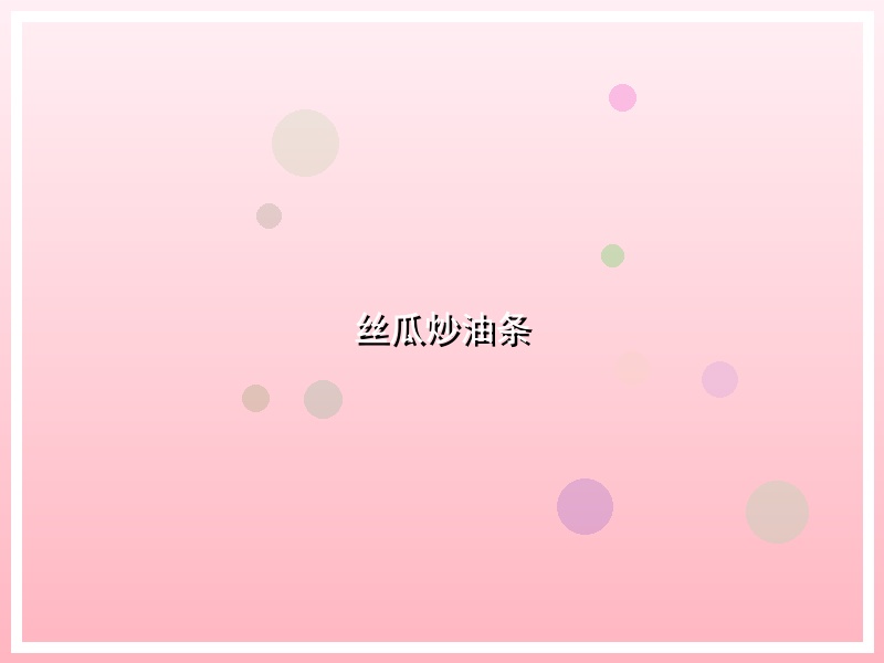 丝瓜炒油条