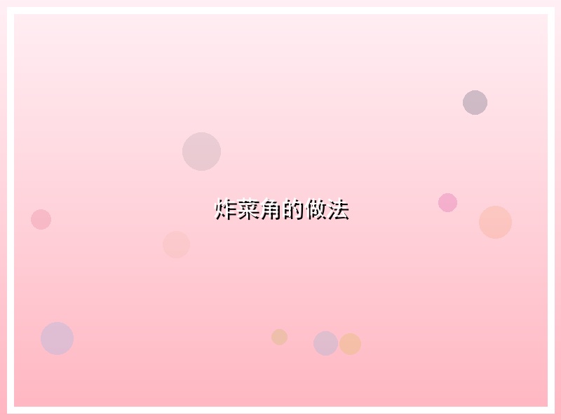 炸菜角的做法