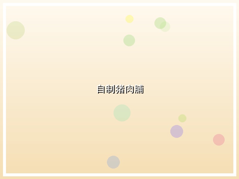 自制猪肉脯