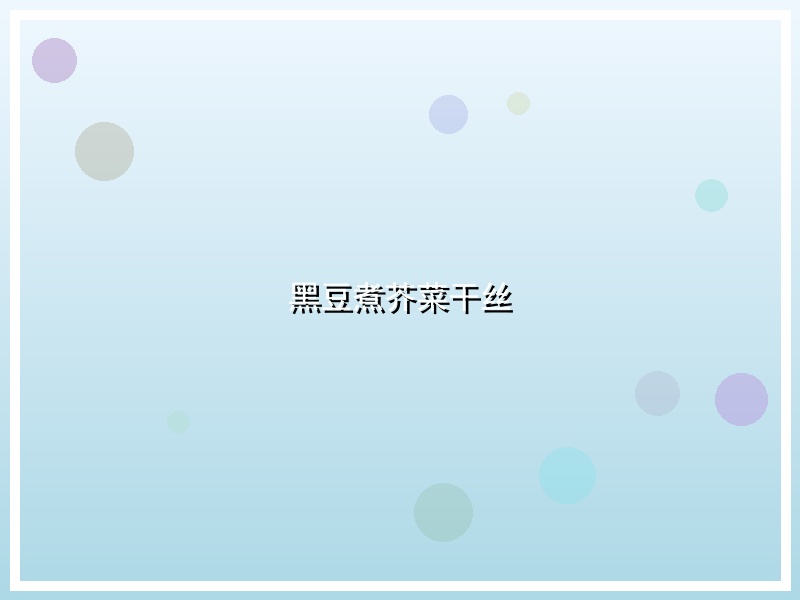 黑豆煮芥菜干丝
