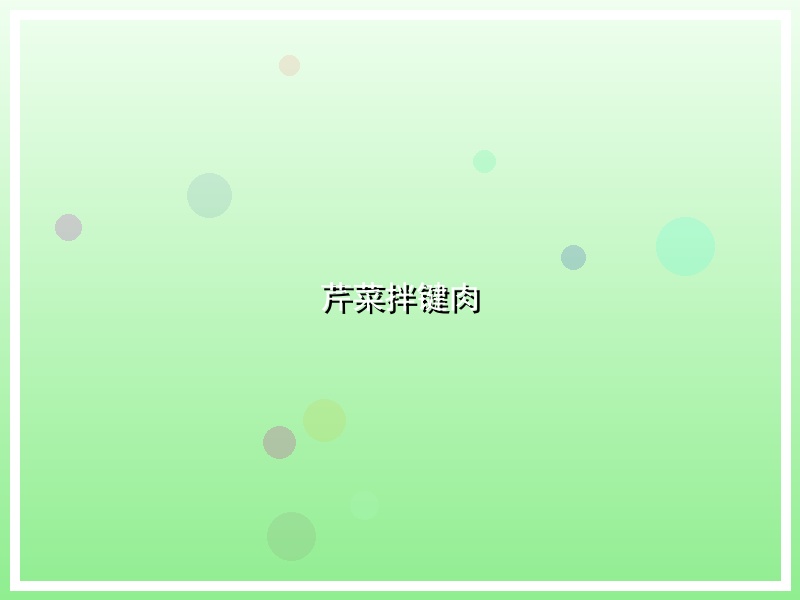 芹菜拌键肉