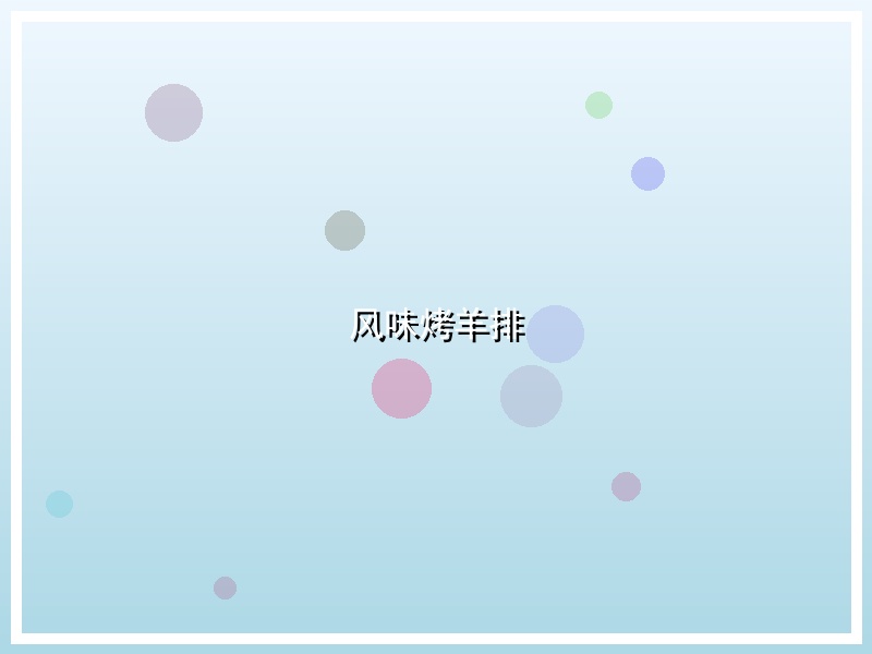 风味烤羊排