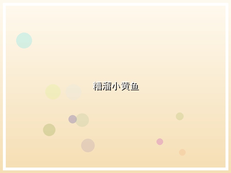 糟溜小黄鱼