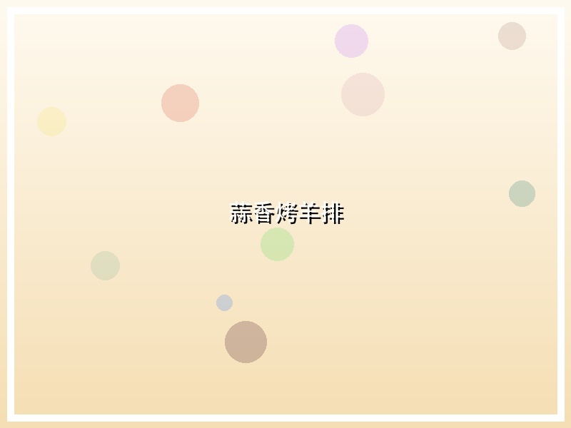 蒜香烤羊排