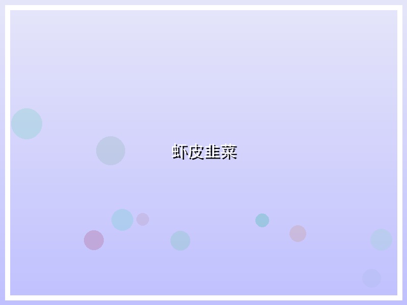 虾皮韭菜