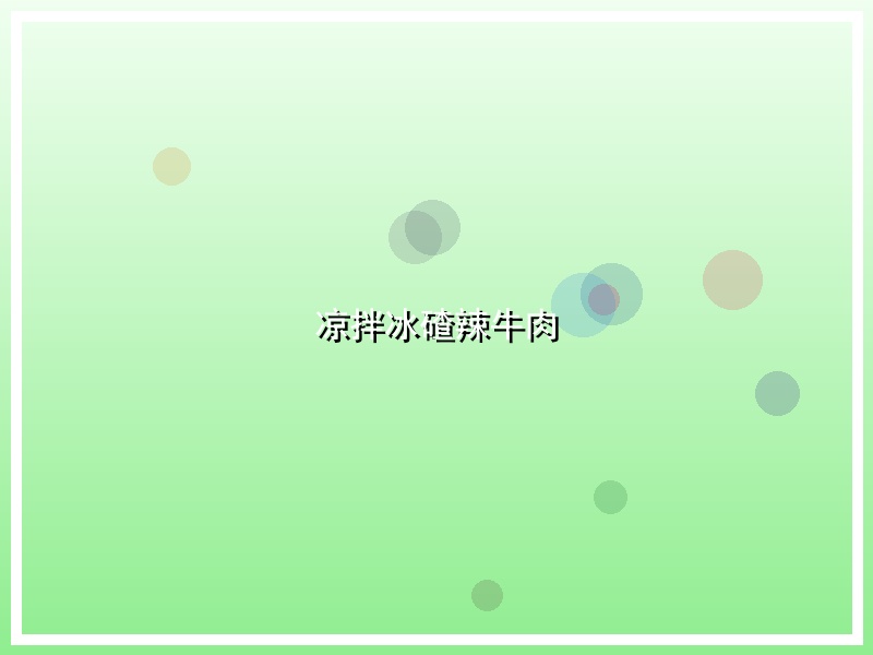 凉拌冰碴辣牛肉