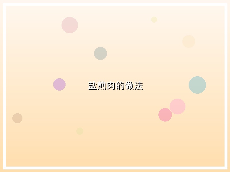 盐煎肉的做法