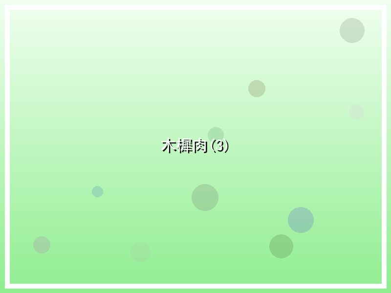 木樨肉(3)
