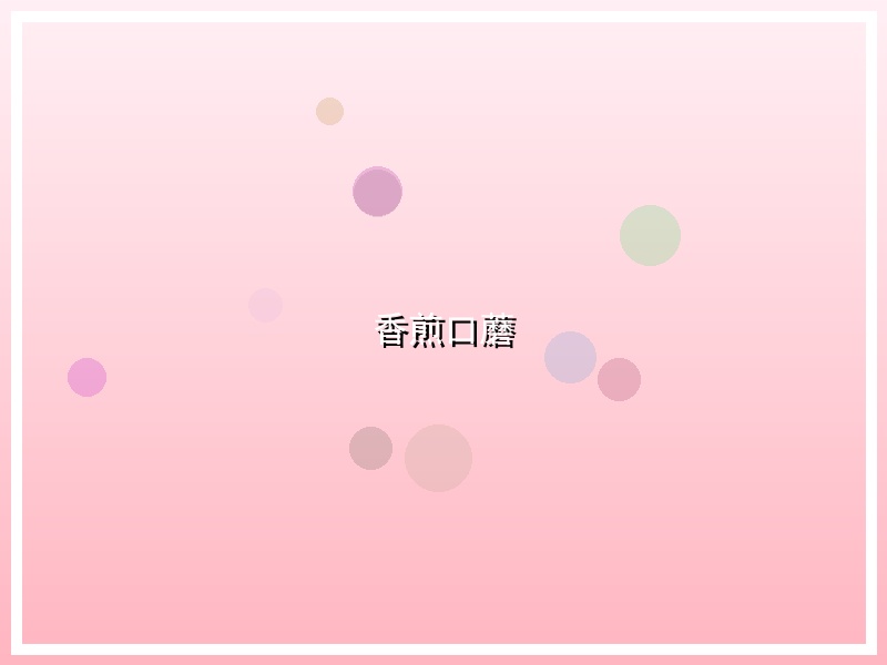 香煎口蘑