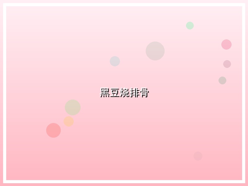 黑豆烧排骨