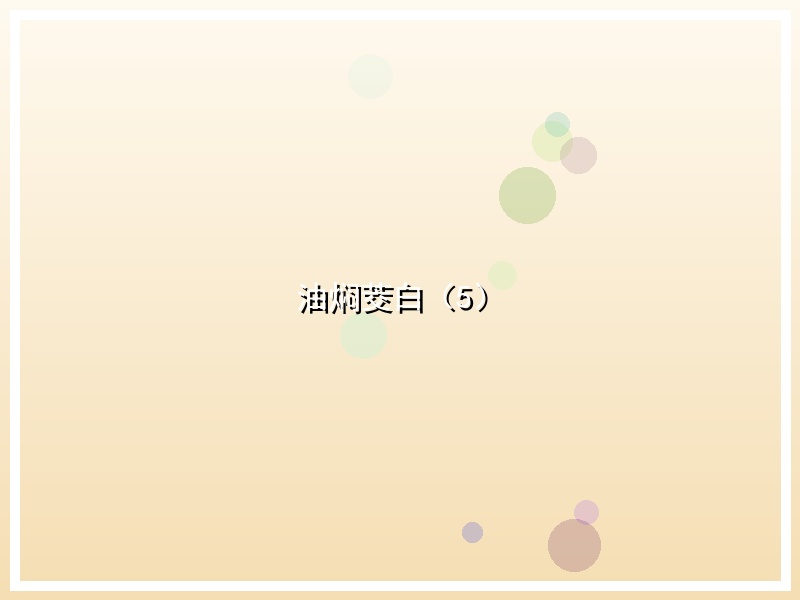 油焖茭白（5）