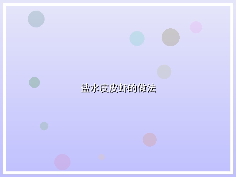 盐水皮皮虾的做法