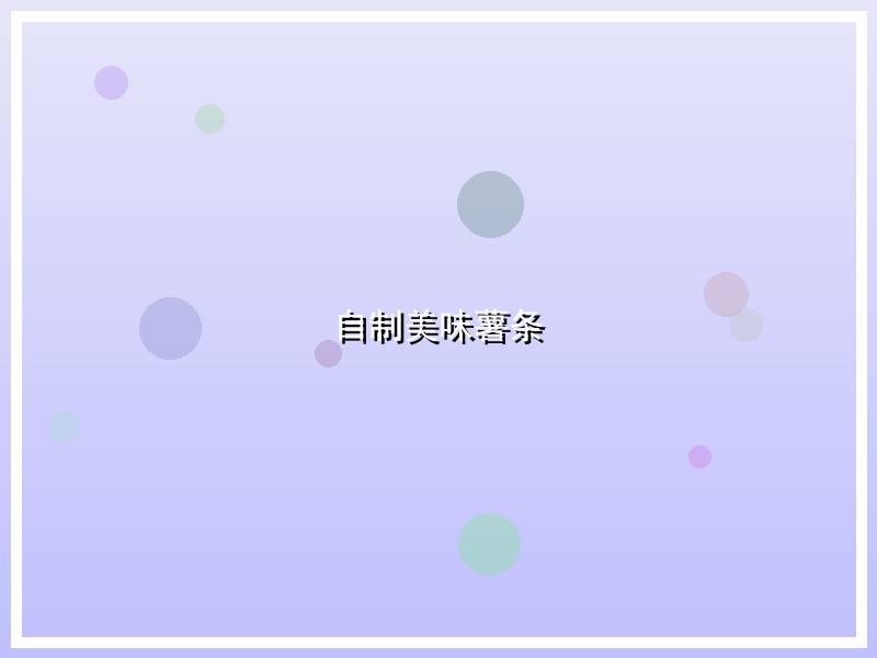 自制美味薯条