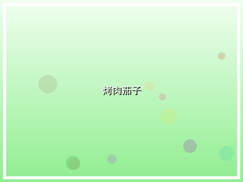 烤肉茄子
