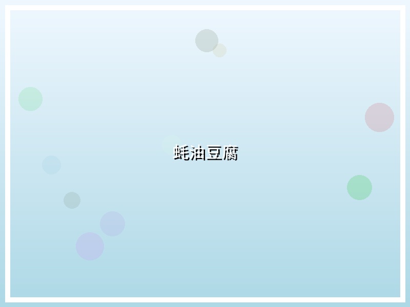 蚝油豆腐