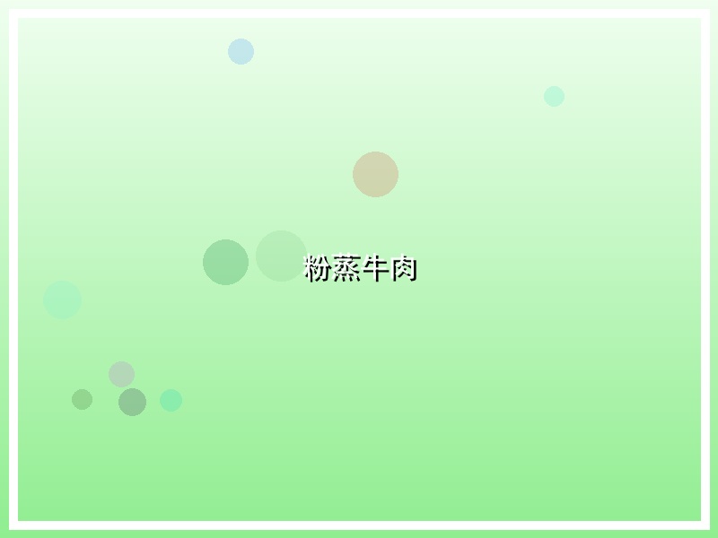 粉蒸牛肉