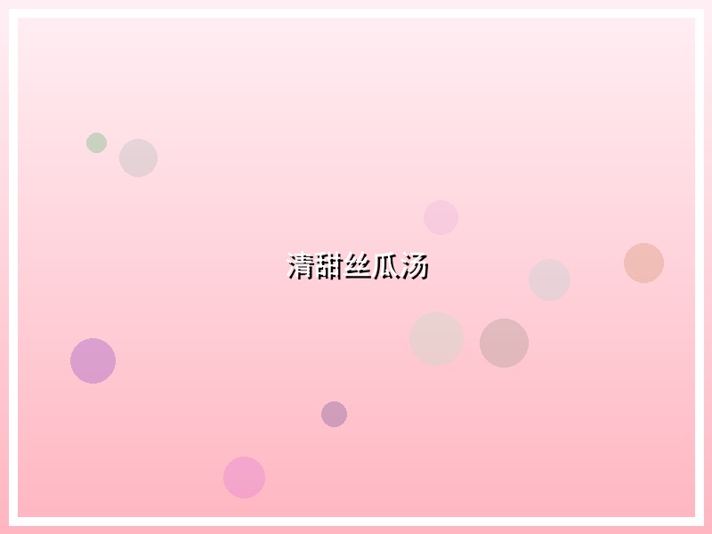 清甜丝瓜汤