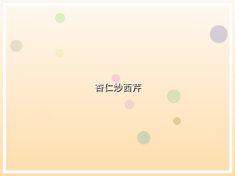 杏仁炒西芹