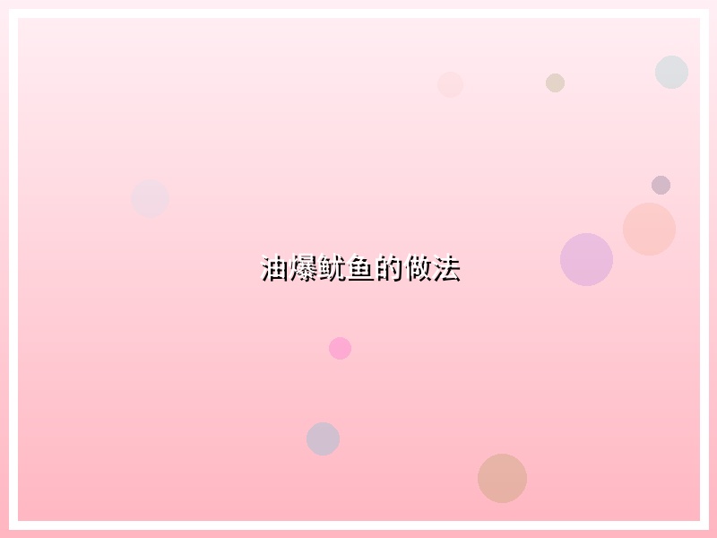 油爆鱿鱼的做法