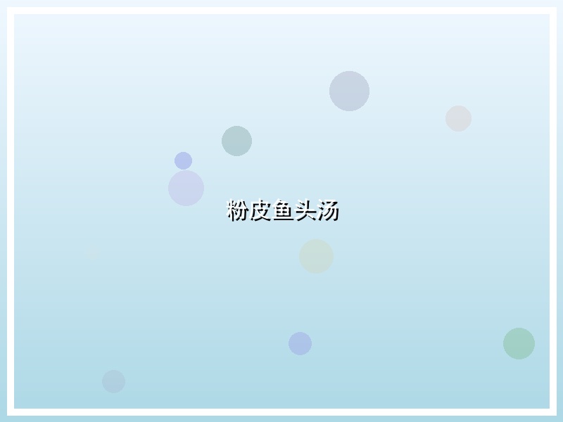 粉皮鱼头汤