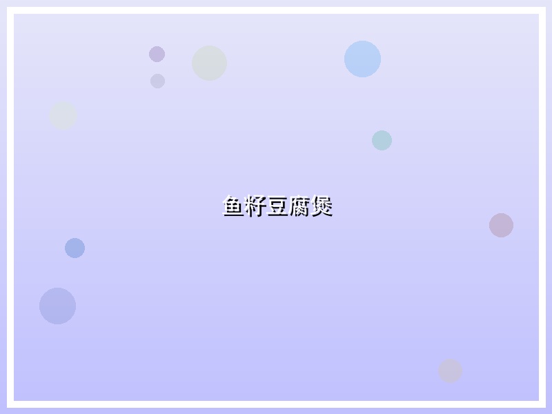 鱼籽豆腐煲