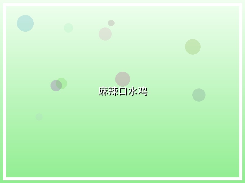麻辣口水鸡
