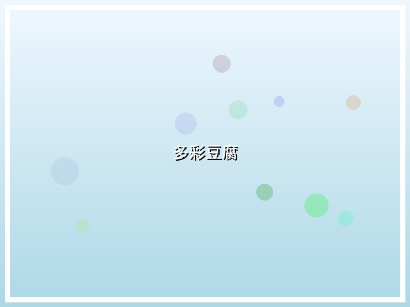多彩豆腐