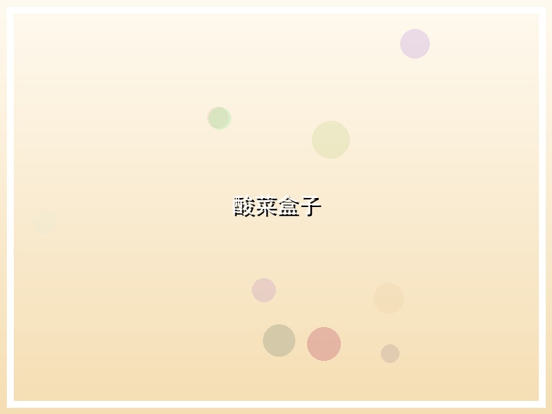 酸菜盒子