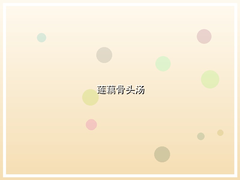 莲藕骨头汤