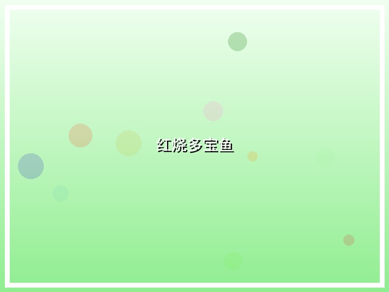 红烧多宝鱼