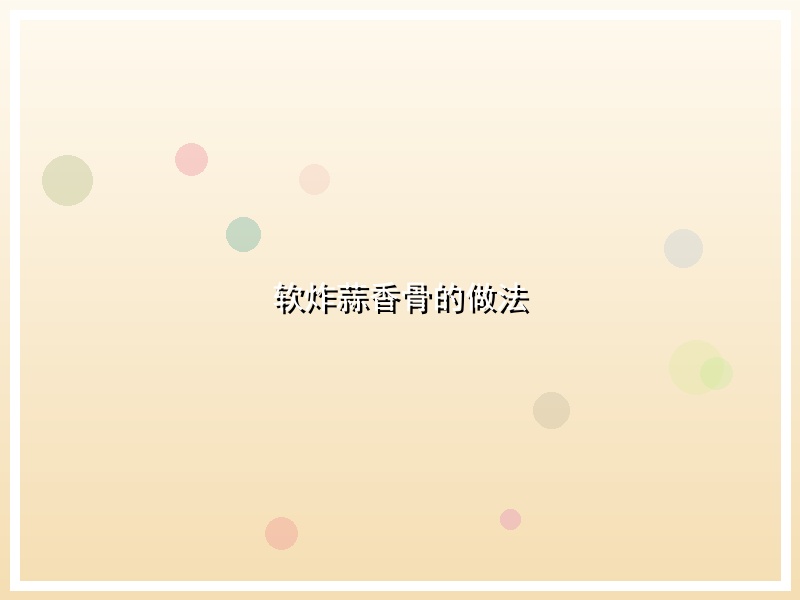 软炸蒜香骨的做法