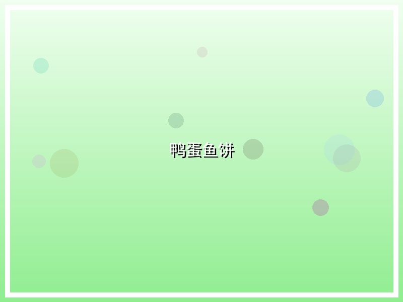 鸭蛋鱼饼