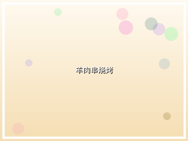 羊肉串烧烤