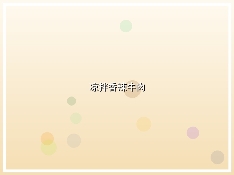 凉拌香辣牛肉