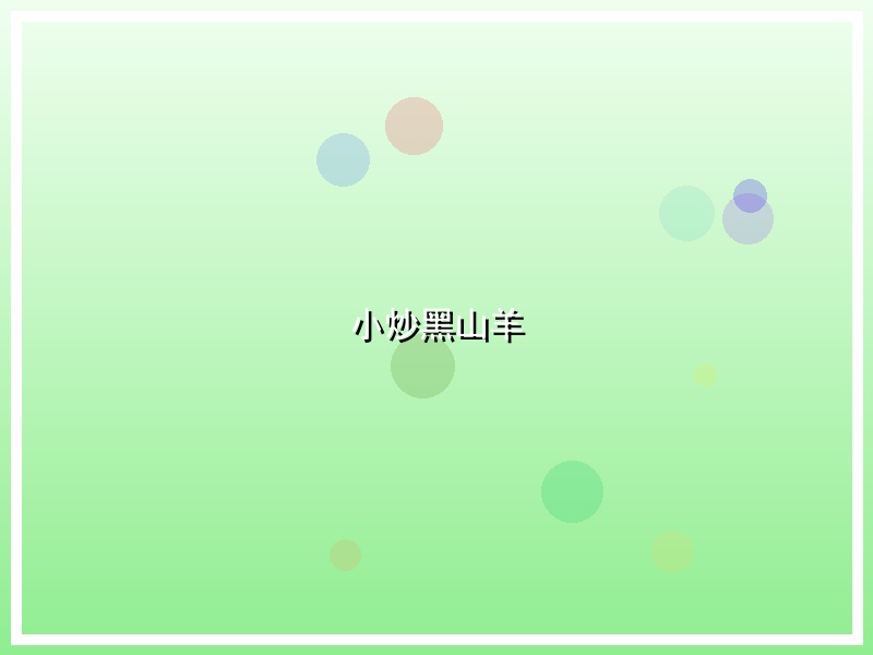 小炒黑山羊
