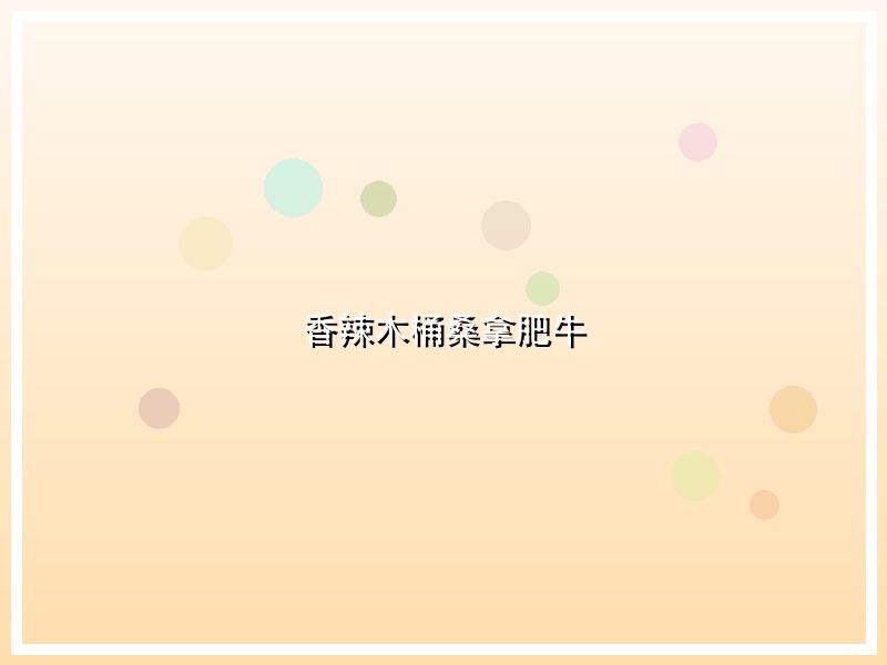 香辣木桶桑拿肥牛