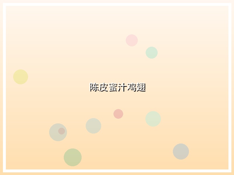 陈皮蜜汁鸡翅