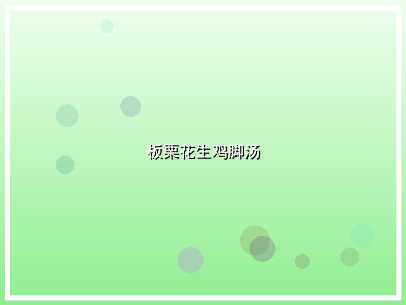 板栗花生鸡脚汤
