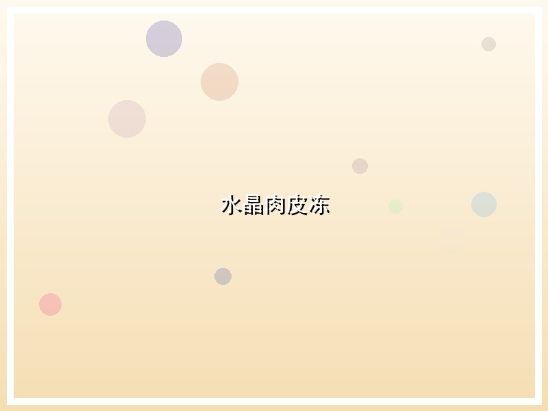 水晶肉皮冻