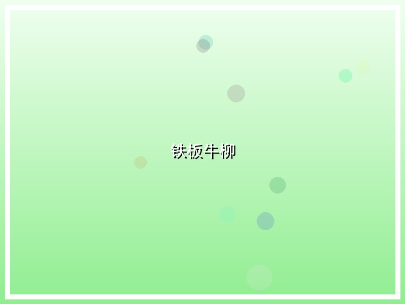 铁板牛柳