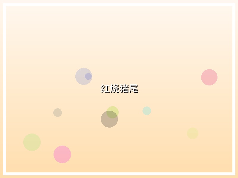 红烧猪尾