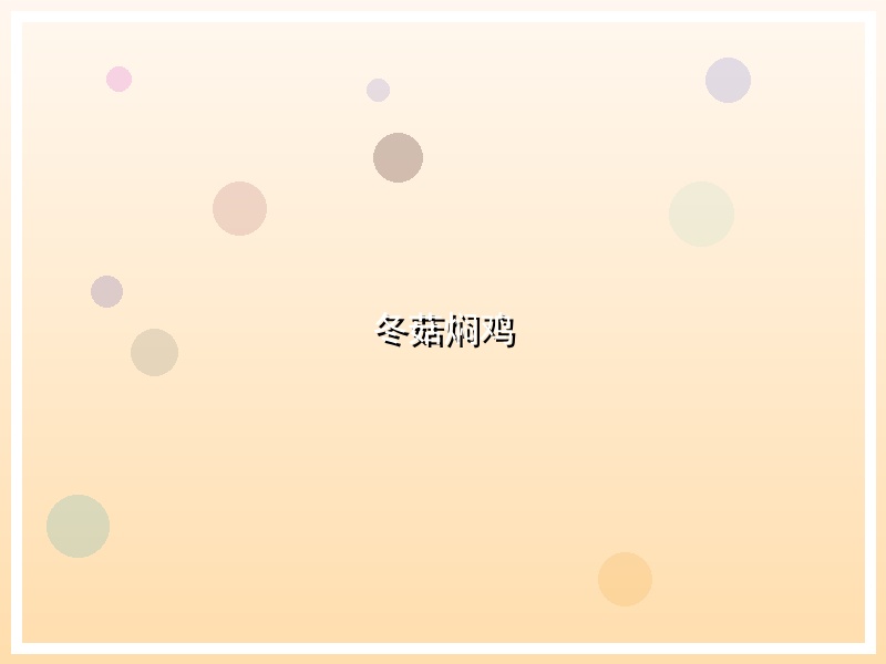 冬菇焖鸡