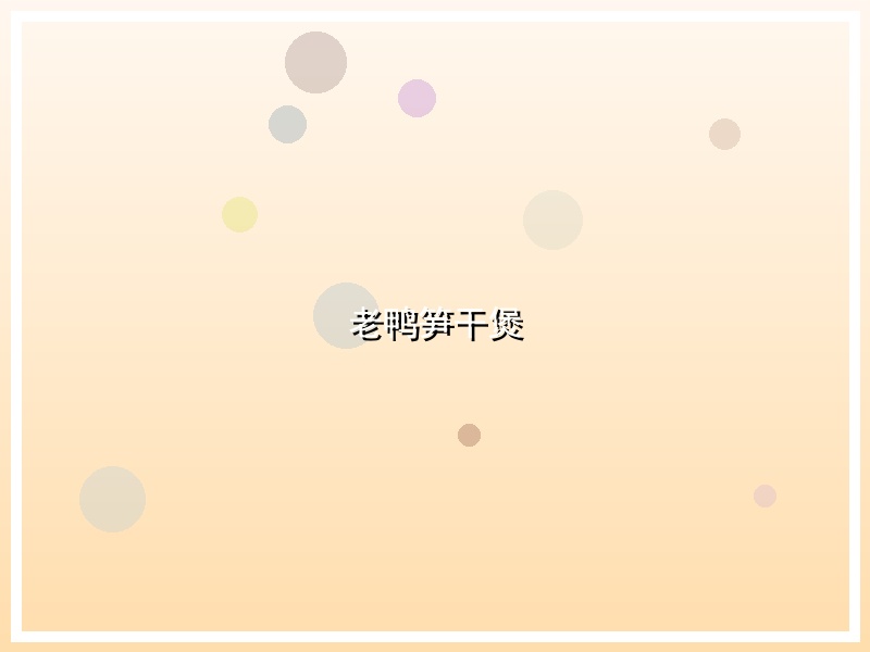老鸭笋干煲